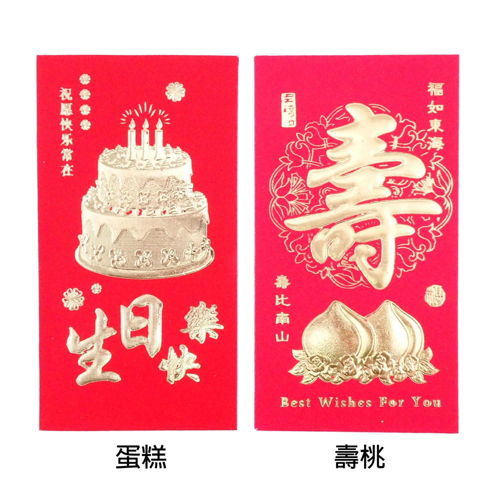 生日慶生祝壽紅包 燙金浮雕生日紅包袋-蛋糕/壽桃 6入/包