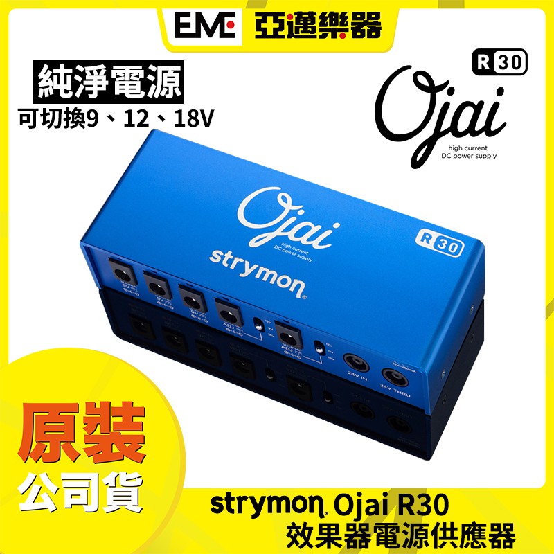 Strymon Ojai R30 電源供應器 9V/12V/18V 亞邁樂器 現貨 效果器供電 5組輸出 高電流