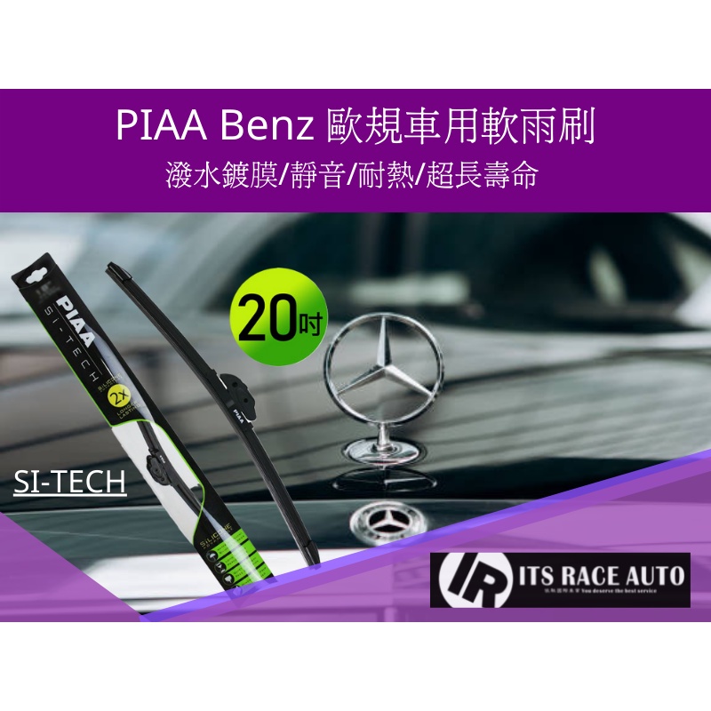 依馳國際 歐系 PIAA 歐洲通用型軟骨矽膠潑水雨刷 Mercedes-Benz