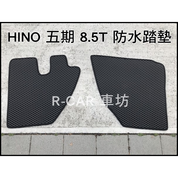 HINO 5期 8.5T HINO五期8.5頓 HINO8.5T大卡車 脫拉庫 耐磨腳踏墊 防水腳踏墊