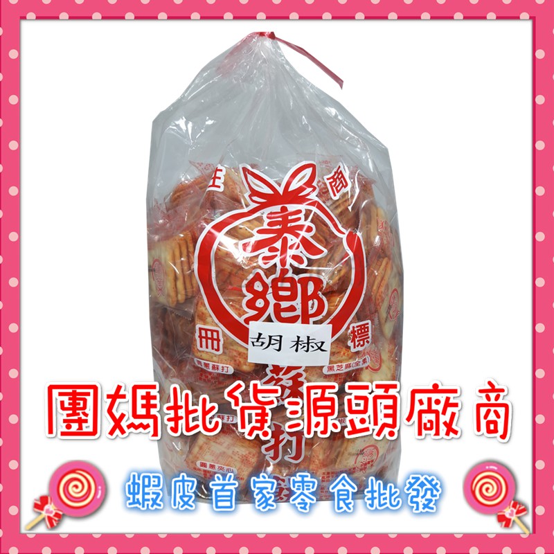 泰鄉蘇打餅胡椒5斤/袋🍭蝦皮第一家批發零食專賣店