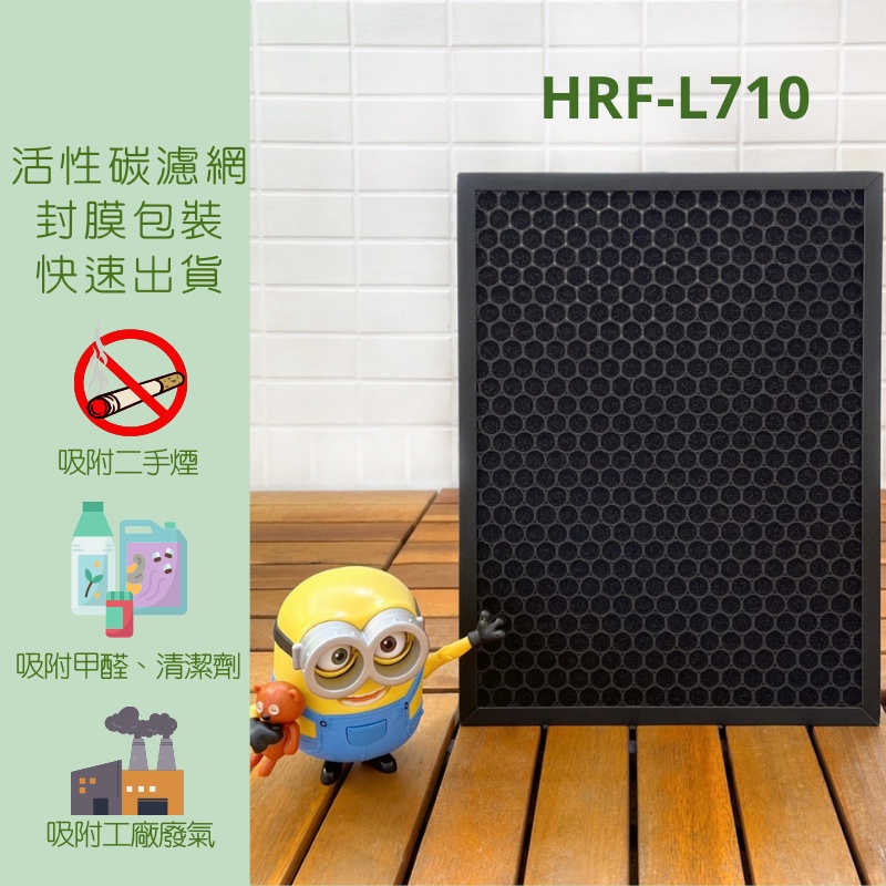 副廠 副牌 適用Honeywell HPA-710WTW HRF-L710 黑色活性碳濾網