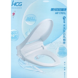 HCG 和成 免插電免治水洗馬桶座 AF1701 / AF1701L