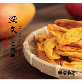 限時優惠 無糖系列 超值活動 玉井愛文芒果乾 600g 😍超份量 『士林阿媽蜜餞』各式臺灣伴手禮