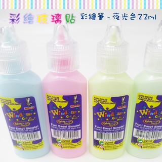 【愛玩色】 MIT兒童無毒彩繪玻璃貼 - 彩膠筆 22 ML- 夜光色 單支價 《 4 款顏色 》