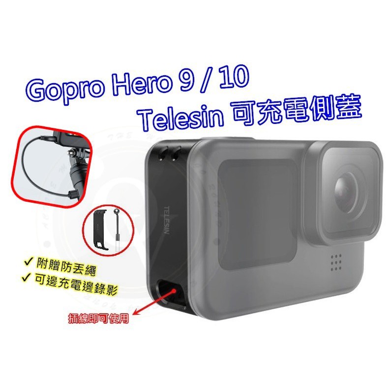 👍奧斯卡💫 Gopro Hero 9 10 11 側蓋 可充電側蓋 充電蓋 邊衝邊錄 保護蓋 開孔側蓋 Telesin