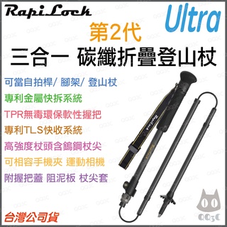 《 免運 原廠公司貨 三合一 快拆扣 》RapiLock Ultra 碳纖維 折疊 登山杖 手機架 自拍桿 運動相機