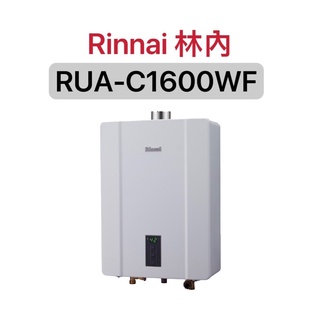 《聊聊享優惠》[林內]16公升恆溫熱水器 數位恆溫 強制排氣 不會忽冷忽熱RUA-C1600WF