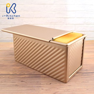 愛廚房~iK5505 450g/12兩 香檳金 波浪吐司烤模 含蓋/波浪紋 斜紋 土司 吐司模 不沾黏鋁模