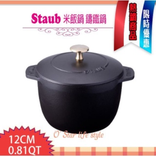 法國 Staub 米飯鍋 燉飯鍋 鑄鐵鍋 湯鍋 (黑色) 12cm 米鍋 廚房用具 鍋具 鑄鐵米鍋
