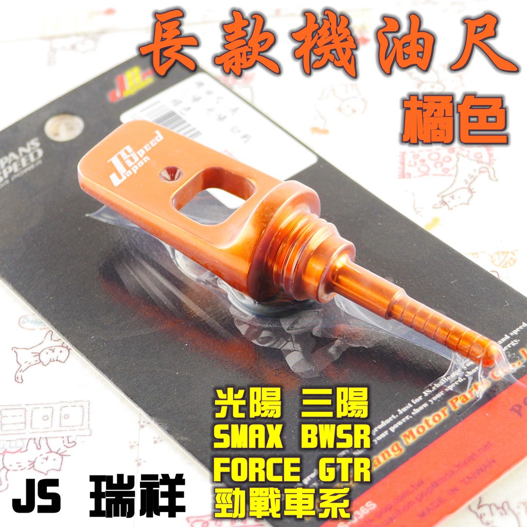 JS 橘色 機油尺 油尺 適用於 光陽 三陽 勁戰 SMAX FORCE BWS R JET S 雷霆 FT6