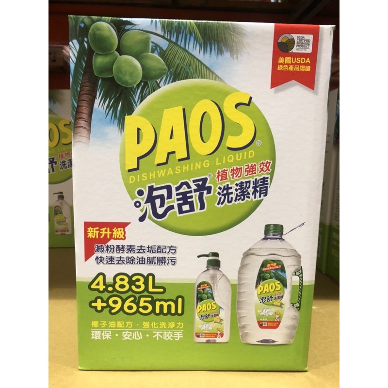 🛍好市多Costco代購PAOS泡舒植物強效洗潔精965毫升+4.83公升補充