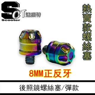 🏅速錮特🏅超夯螺絲塞 後照鏡螺絲 螺絲塞 後照鏡塞 8正反 JBUBU BWS FORCE LIMI 六代戰 彪琥