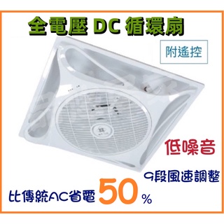 絕對便宜 (免運附發票) DC變頻 循環扇 輕鋼架循環扇 崁入式 辦公室風扇 全電壓 附遙控器 另有吸頂式
