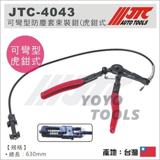 【YOYO汽車工具】 JTC-4043 可彎型防塵套束裝鉗(虎鉗式) / 可彎型 防塵套 束裝鉗