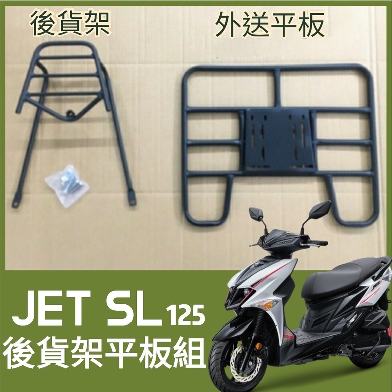 【可伸縮 可快拆】有現貨 三陽 JET SL 貨架 貨架機車 後貨架 外送架 JETSL 125 外送貨架 漢堡架 熊貓