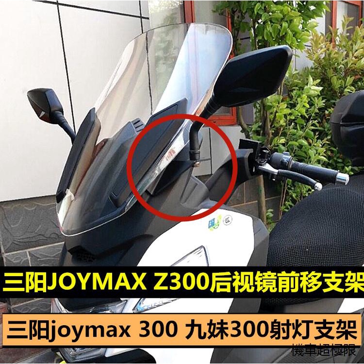joymax機車改裝件適用於三陽joymax z300改裝後視鏡前移支架九妹300專用射燈支架