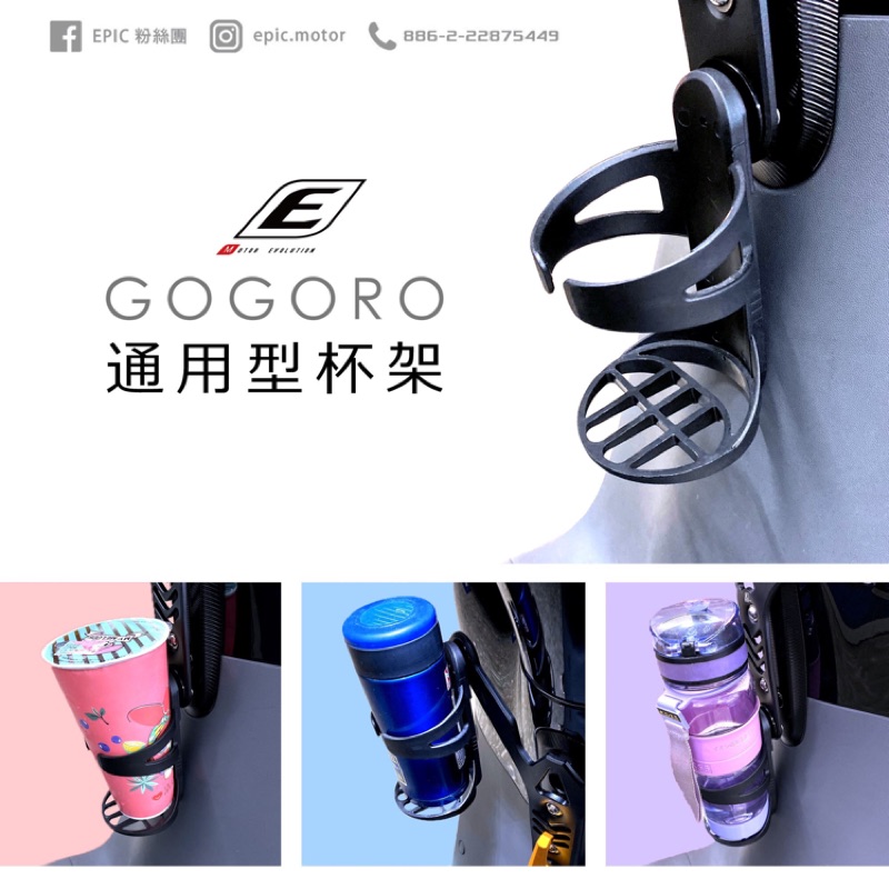 🥳阿德騎士部品 EPIC 造型杯架GOGORO2 EC-05 飲料架 S2 造型飲料架 杯架 GOGORO2 EC05