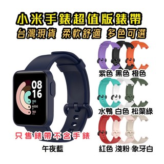 台灣現貨 小米手錶超值版錶帶 小米手錶超值版 紅米手錶 Redmi Watch 小米手錶LITE 矽膠錶帶 替換 錶帶