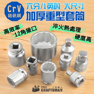 《🌞工具職人》ＣｒＶ鉻釩鋼-六分加厚重型套筒 氣動衝擊扳手四分鋰電扳手３噸半貨卡汽車 電動螺絲起子機鋰電鑽底盤維修拆輪胎