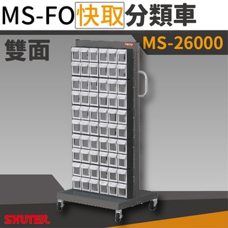 樹德 120格 FO雙面快取車 小工具 零件 五金 分類 文具 收納車 MS-26000 免運 附發票