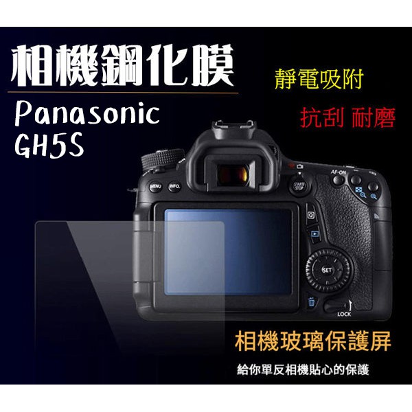 ◎相機專家◎ 相機鋼化膜 Panasonic GH5S 螢幕貼 鋼化貼 硬式 相機保護貼 水晶貼 抗刮耐磨