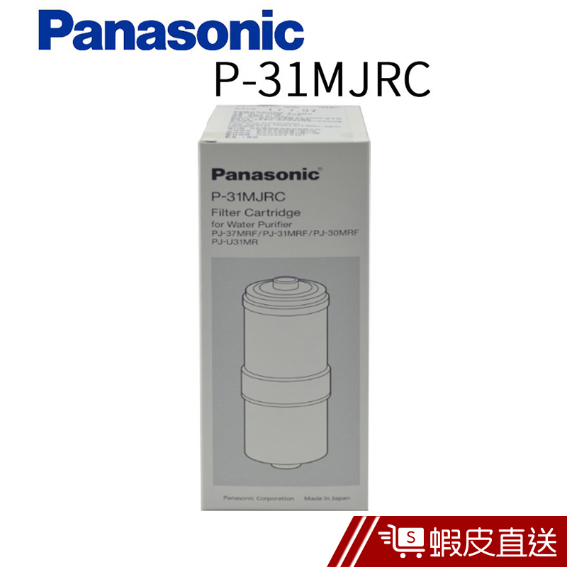 Panasonic 國際牌除菌濾心 P-31MJRC  現貨 蝦皮直送