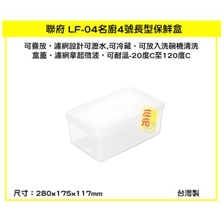 臺灣餐廚 LF04名廚4號長型保鮮盒 附濾網 4.2L 可超取 蔬果冷藏 密封盒 保鮮盒