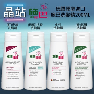 晶站 德國進口 原裝 施巴 Sebamed 施巴 PH5.5 不刺激 洗髮精 安絲 抗屑 溫和 洗髮乳 200ml 4款