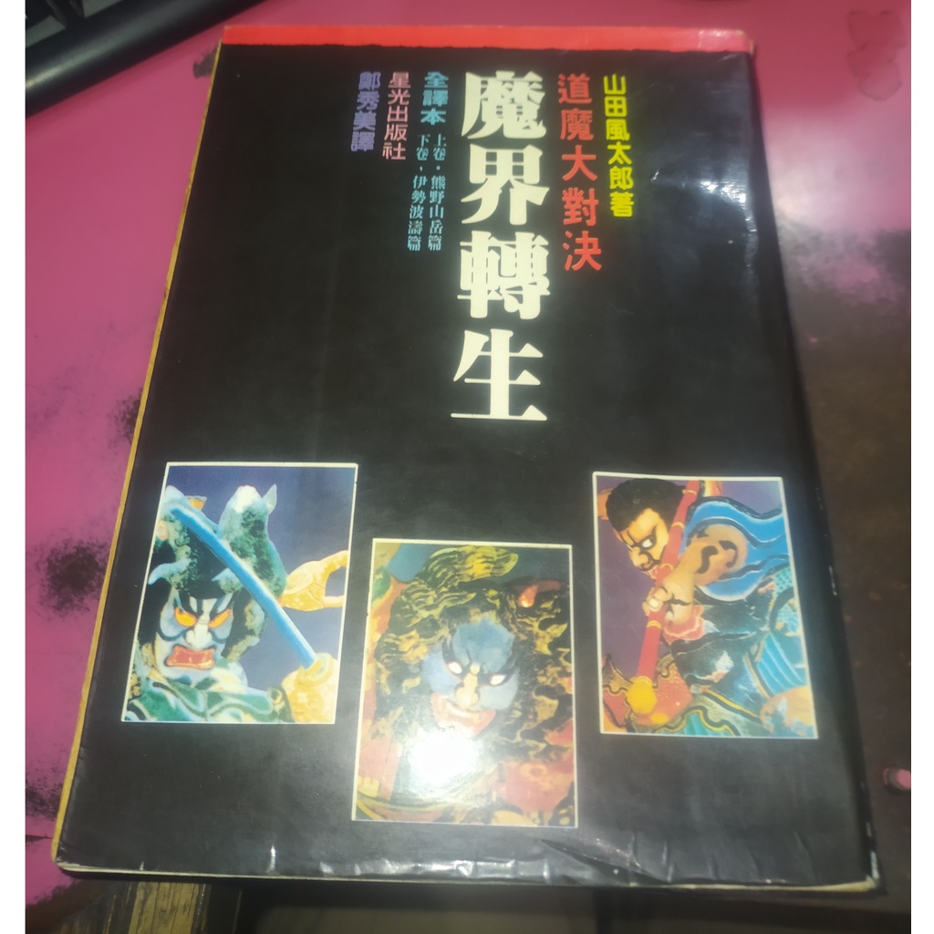 書籍小說山田風太郎甲賀忍法帖伊賀忍法帖柳生忍法帖魔界轉生 蝦皮購物