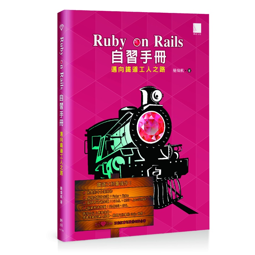 Image of Ruby on Rails 自習手冊：邁向鐵道工人之路 #0