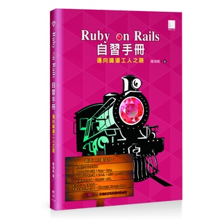 Image of thu nhỏ Ruby on Rails 自習手冊：邁向鐵道工人之路 #0