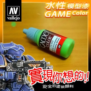 AV Vallejo Game 72032 蠍子綠淺綠色 Escorpena Green 戰棋鋼彈桌遊模型漆水性漆