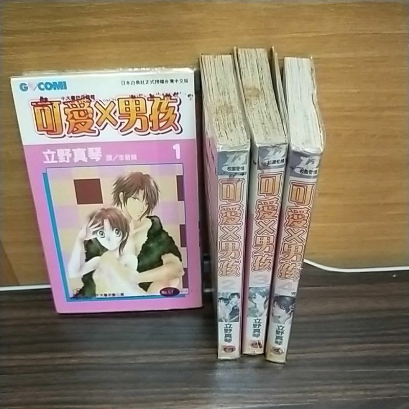 可愛男孩1-4完立野真琴的價格推薦- 2026年8月| 比價比個夠BigGo