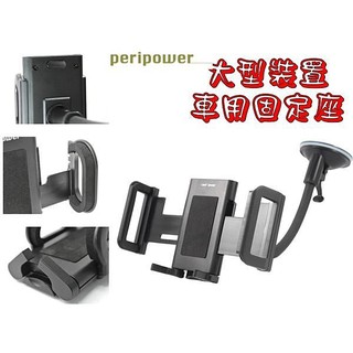 【萬事通】Peripower 萬用型車用 導航 平板 車架 固定座 大型手持裝置專用 8-15公分 專利吸盤