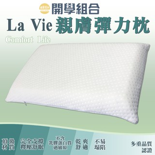【嘉新名床】La Vie 親膚彈力枕｜台灣製枕頭 高彈力 高度適中 布套好清洗