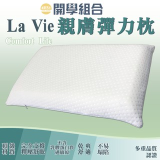 【嘉新名床】La Vie 親膚彈力枕｜臺灣製枕頭 高彈力 高度適中 布套好清洗