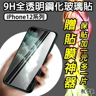 贈貼膜神器【買一送一】iphone 12 保護貼 9H鋼化玻璃保護貼iPhone12 Pro ProMax mini
