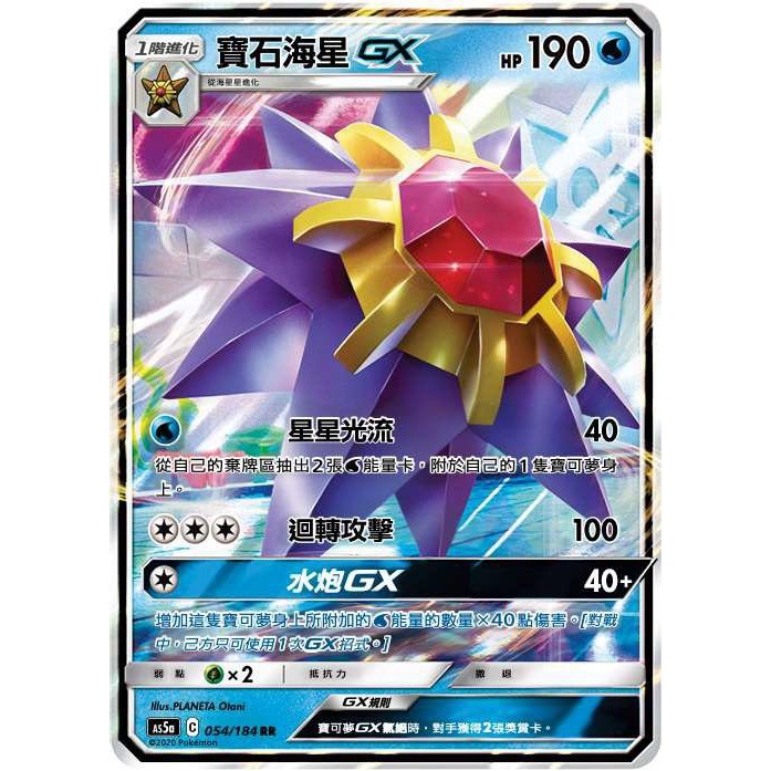 "芋頭包" 寶石海星 GX 閃  PTCG 中文版