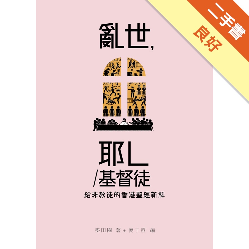 亂世，耶L/基督徒