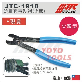現貨【YOYO汽車工具】JTC-1918 防塵套束裝鉗(尖頭) / 防塵套 束裝鉗