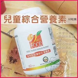免運 食物型兒童綜合營養素(60粒裝) 純素 酵母酵素 兒童綜合維他命 維生素