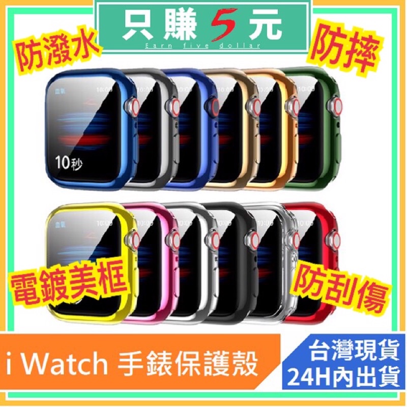 iwatch 蘋果手錶保護殼 4/5/6/SE Apple 電鍍保護套 全包手錶保護套 手錶殼 全包軟殼 防摔 EM