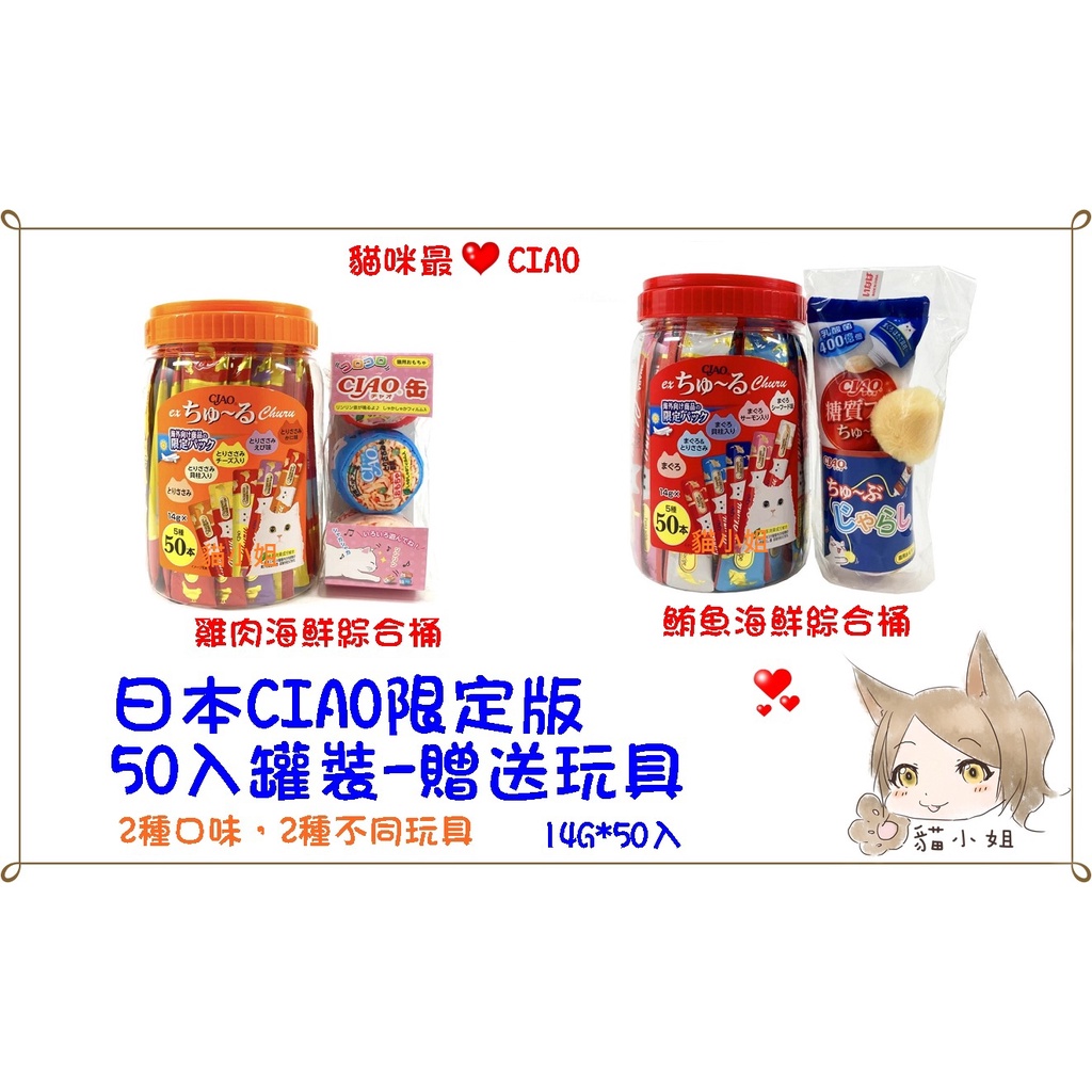 50入現貨【貓最愛】CIAO-啾嚕肉泥桶裝50入泰國製 -2種口味 附贈玩具-CIAO桶裝肉泥