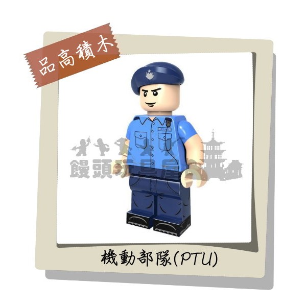 『饅頭玩具屋』品高 PTU機動部隊 (袋裝) CITY 香港警察 SWAT 衝鋒隊 POLICT 非樂高兼容LEGO積木