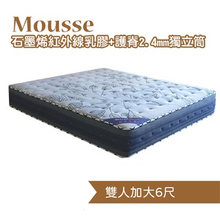 【BNS美學】慕斯Mousse│石墨烯紅外線+乳膠+護脊2.4mm獨立筒床墊(6尺雙人加大180CMX188CM)