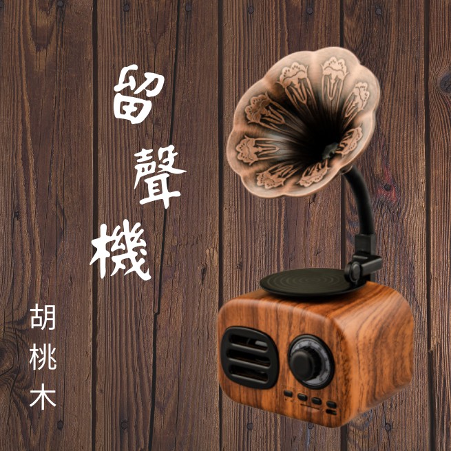 歪鴿百貨 藍芽喇叭復古留聲機造型震撼音質貫穿你的耳膜藍芽喇叭喇叭藍牙喇叭藍牙音響音響復古留聲機 蝦皮購物