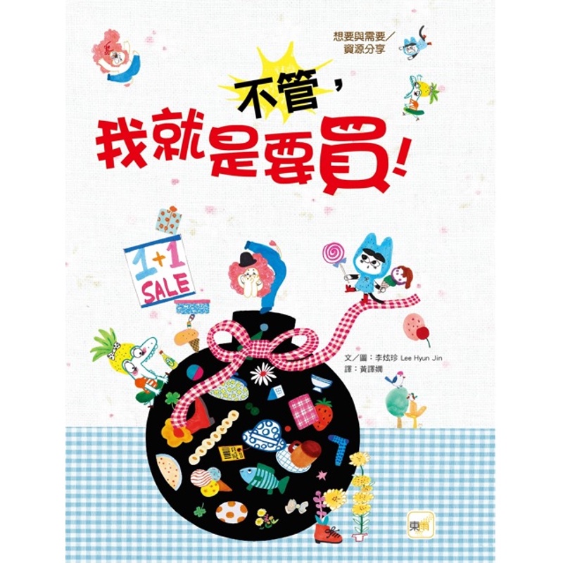 不管，我就是要買！【品格教育繪本：想要與需要/資源分享】【金石堂、博客來熱銷】