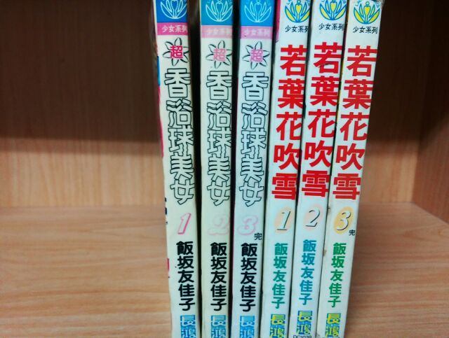 再見 二手書 學園快盜1 2完月光聖少女1 2完月光黛安娜1 2完香浴球美女1 3完若葉花吹雪1 3完 飯坂友佳子 蝦皮購物
