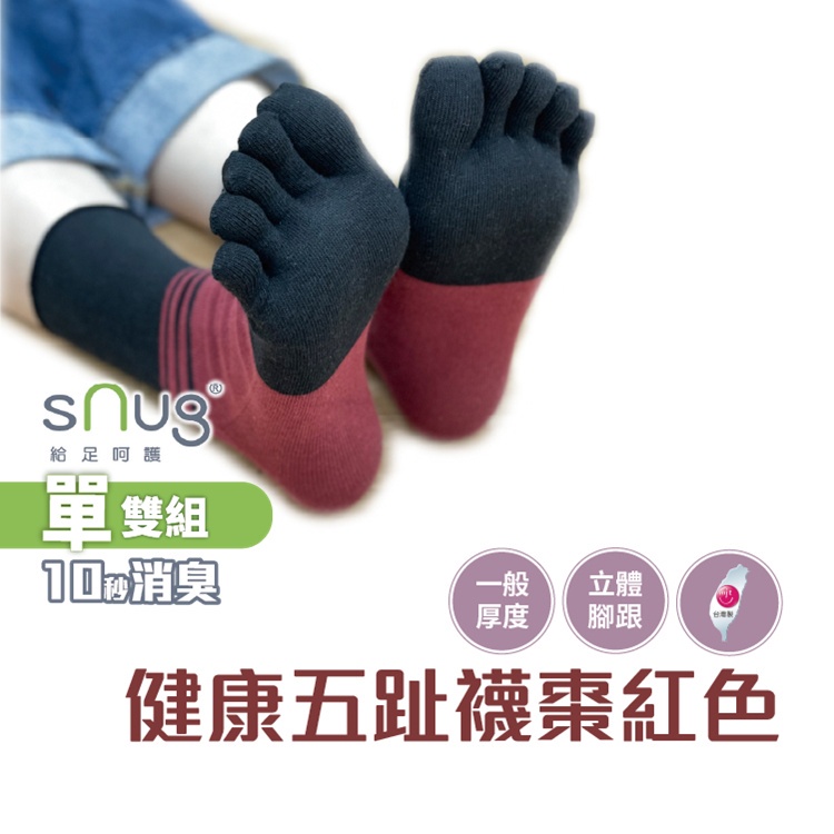 sNug【台灣製健康五趾襪棗紅色1雙】台灣金選獎 科技棉除臭襪 10秒除臭 無效退費 永久有效 乾爽 吸汗 現貨